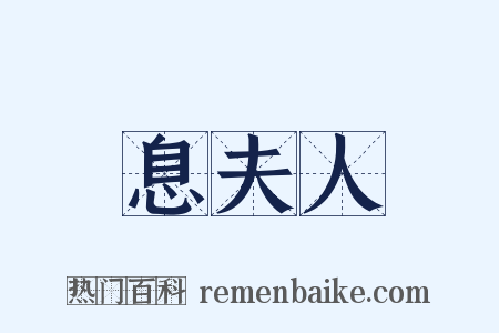 息夫人是什么意思的图片